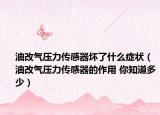 油改氣壓力傳感器壞了什么癥狀（油改氣壓力傳感器的作用 你知道多少）