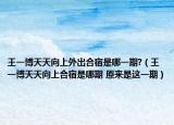 王一博天天向上外出合宿是哪一期?（王一博天天向上合宿是哪期 原來是這一期）