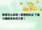 酸棗怎么食用（酸棗的吃法 下面小編就來(lái)告訴大家）
