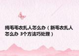 純毛毛衣扎人怎么辦（新毛衣扎人怎么辦 3個方法巧處理）
