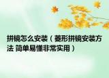 拼鏡怎么安裝（菱形拼鏡安裝方法 簡單易懂非常實用）