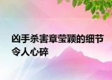 兇手殺害章瑩穎的細(xì)節(jié)令人心碎