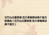 石竹山主要景觀 給大家推薦這兩個地方的理由（石竹山主要景觀 給大家推薦這兩個地方）