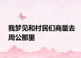 我夢見和村民們商量去周公那里