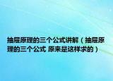 抽屜原理的三個(gè)公式講解（抽屜原理的三個(gè)公式 原來是這樣求的）
