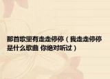 那首歌里有走走停停（我走走停停是什么歌曲 你絕對聽過）