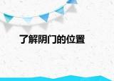 了解陰門(mén)的位置