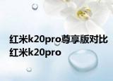 紅米k20pro尊享版對(duì)比紅米k20pro