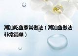 潮汕吃魚家常做法（潮汕魚做法 非常簡單）