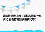 珠城快遞合法嗎（珠城快遞是什么模式 看看有哪些快遞模式吧）