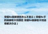 榮耀8x鎖屏微信怎么不顯示（榮耀8x手機鎖屏收不到微信 榮耀8x鎖屏收不到消息解決辦法）