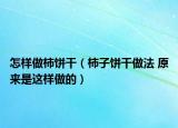 怎樣做柿餅干（柿子餅干做法 原來是這樣做的）