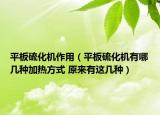 平板硫化機作用（平板硫化機有哪幾種加熱方式 原來有這幾種）