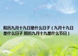 陽歷九月十九日是什么日子（九月十九日是什么日子 陰歷九月十九是什么節(jié)日）