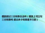 借款超過(guò)三分利息合法嗎（借條上可以寫(xiě)三分利息嗎 超過(guò)多少利息是不行的）