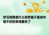 夢見燒香是什么意思是不是意味著不好的事情要來了