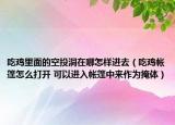 吃雞里面的空投洞在哪怎樣進去（吃雞帳篷怎么打開 可以進入帳篷中來作為掩體）