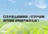 釘子戶怎么和政府談（釘子戶談判技巧經(jīng)驗(yàn) 談判技巧該怎么談）