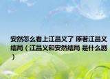 安然怎么看上江昌義了 原著江昌義結(jié)局（江昌義和安然結(jié)局 是什么劇）