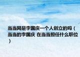 當(dāng)當(dāng)網(wǎng)是李國慶一個(gè)人創(chuàng)立的嗎（當(dāng)當(dāng)?shù)睦顕鴳c 在當(dāng)當(dāng)擔(dān)任什么職位）