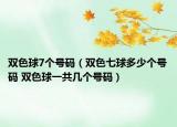雙色球7個號碼（雙色七球多少個號碼 雙色球一共幾個號碼）
