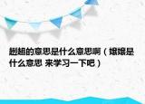 趔趄的意思是什么意思?。▼輯菔鞘裁匆馑?來學習一下吧）