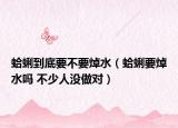 蛤蜊到底要不要焯水（蛤蜊要焯水嗎 不少人沒做對）