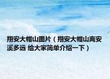 翔安大帽山圖片（翔安大帽山離安溪多遠(yuǎn) 給大家簡(jiǎn)單介紹一下）