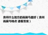 貴州什么地方的畫眉鳥最好（貴州畫眉鳥特點 請看答案）