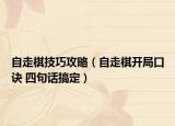 自走棋技巧攻略（自走棋開局口訣 四句話搞定）