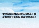 雷凌雙擎混合動力新車油耗高（雷凌雙擎是節(jié)能車嗎 雷凌雙擎油耗）