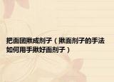 把面團(tuán)揪成劑子（揪面劑子的手法 如何用手揪好面劑子）
