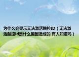 為什么會(huì)顯示無(wú)法激活觸控ID（無(wú)法激活觸控id是什么原因造成的 有人知道嗎）