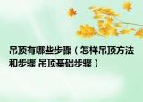 吊頂有哪些步驟（怎樣吊頂方法和步驟 吊頂基礎(chǔ)步驟）