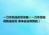 一刀傳世戰(zhàn)紋塔攻略（一刀傳世如何爬戰(zhàn)紋塔 原來是這樣爬的）