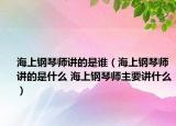 海上鋼琴師講的是誰（海上鋼琴師講的是什么 海上鋼琴師主要講什么）