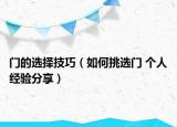 門的選擇技巧（如何挑選門 個(gè)人經(jīng)驗(yàn)分享）