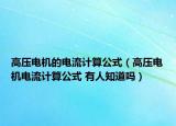 高壓電機(jī)的電流計算公式（高壓電機(jī)電流計算公式 有人知道嗎）