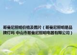 哥曼尼照明價(jià)格及圖片（哥曼尼照明是品牌燈嗎 中山市哥曼尼照明電器有限公司）
