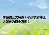 學(xué)霸的三大特點(diǎn)（小孩學(xué)霸特征 大致分為四個(gè)方面）