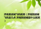 濟(jì)南至運(yùn)城飛機(jī)航班（濟(jì)南到運(yùn)城飛機(jī)是幾點(diǎn) 濟(jì)南到運(yùn)城是什么航班）