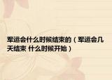 軍運會什么時候結(jié)束的（軍運會幾天結(jié)束 什么時候開始）