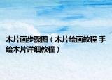 木片畫(huà)步驟圖（木片繪畫(huà)教程 手繪木片詳細(xì)教程）