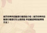 魔獸世界懷舊服潛行者技能介紹（魔獸世界懷舊服潛行者潛行怎么用技能 懷舊服盜賊技能使用方法）
