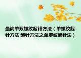 最簡(jiǎn)單雙螺紋起針?lè)椒ǎ▎温菁y起針?lè)椒?起針?lè)椒ㄖ畣瘟_紋起針?lè)ǎ? /></span></a>
                        <h2><a href=