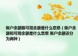 賬戶余額跟可用余額是什么意思（賬戶余額和可用余額是什么意思 賬戶余額還分為兩種）