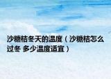 沙糖桔冬天的溫度（沙糖桔怎么過(guò)冬 多少溫度適宜）