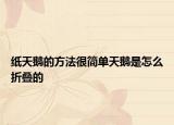 紙?zhí)禊Z的方法很簡(jiǎn)單天鵝是怎么折疊的