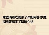 家庭消毒攻略來了詳細內容 家庭消毒攻略來了具體介紹