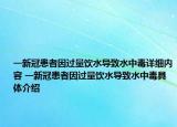一新冠患者因過量飲水導(dǎo)致水中毒詳細(xì)內(nèi)容 一新冠患者因過量飲水導(dǎo)致水中毒具體介紹